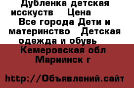 Дубленка детская исскуств. › Цена ­ 950 - Все города Дети и материнство » Детская одежда и обувь   . Кемеровская обл.,Мариинск г.